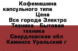 Кофемашина капсульного типа Dolce Gusto Krups Oblo › Цена ­ 3 100 - Все города Электро-Техника » Бытовая техника   . Свердловская обл.,Каменск-Уральский г.